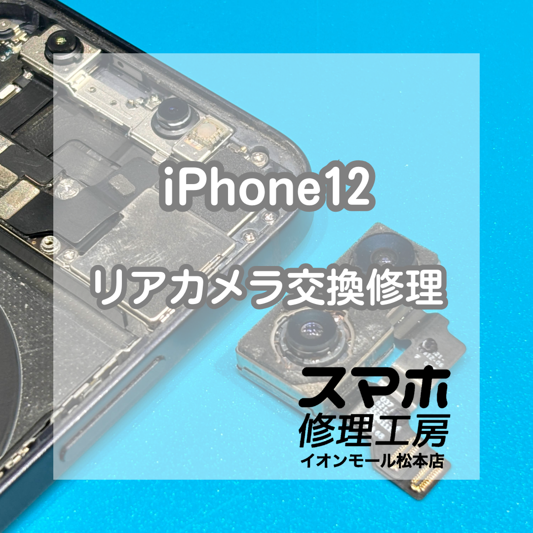 📷ピントが合わない…iPhone12 リアカメラ交換修理【スマホ修理工房イオンモール松本店】